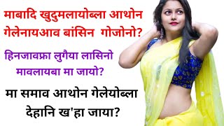 Hinjao Pwrni Atwnkw Jaywbla Ma Jayw Bodo Atwn Bigyan Video 2022 Naijaya