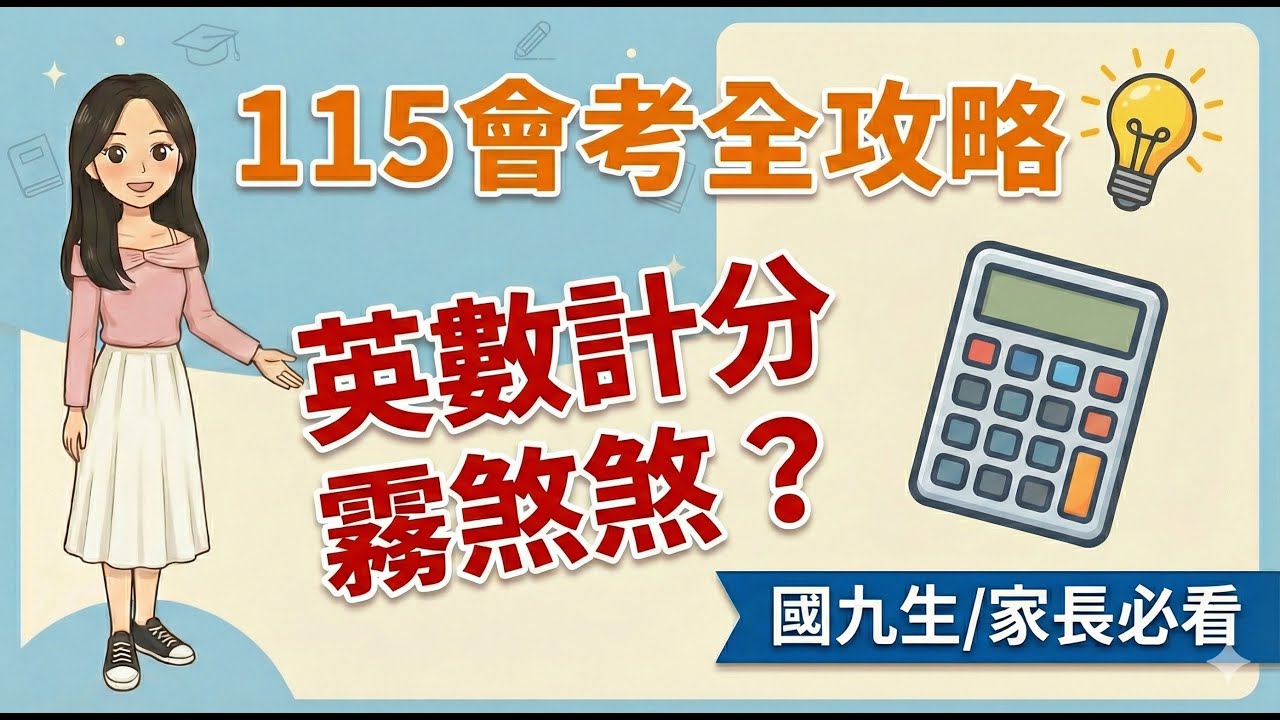 【115會考攻略】 1.會考到底怎麼考？考程日期與英數特殊計分全攻略#國中教育會考 #會考定心丸 #升學攻略 #英文加權 #數學非選 #國三 #九年級 #考生家長 #免試入學