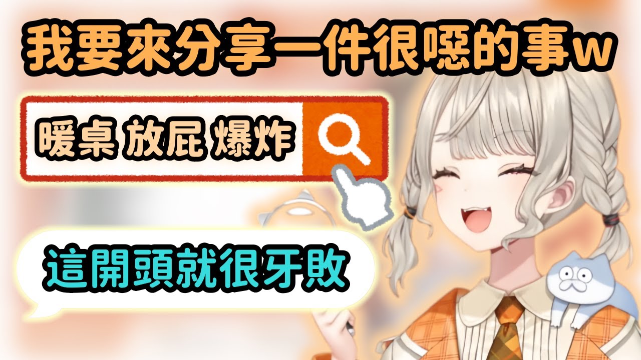 【Vspo精華】Met分享髒髒的話題 到底能不能在查到資訊前忍住不放屁 【小森めと】【Vtuber中文】