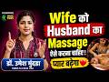 पति को Relax करने का तरीका | Massage से बढ़ेगा प्यार & Comfort | Dr.Umesh Mundada | Ashakiran Clinic