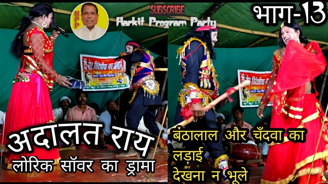 लोरिक और चँदवा का प्यार | भाग- 13 / अदालत रॉय / 9934017246 _ हरकित पासवान / बिदेसिया नाच