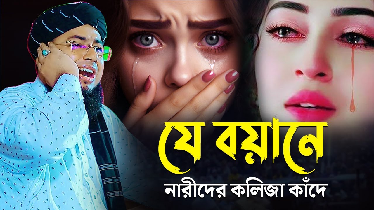 যে বয়ানে নারীদের কলিজা কাঁদে || mufti faridi || jahirul islam faridi
