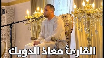 القارئ معاذ الدويك ما تيسر من سورة يونس