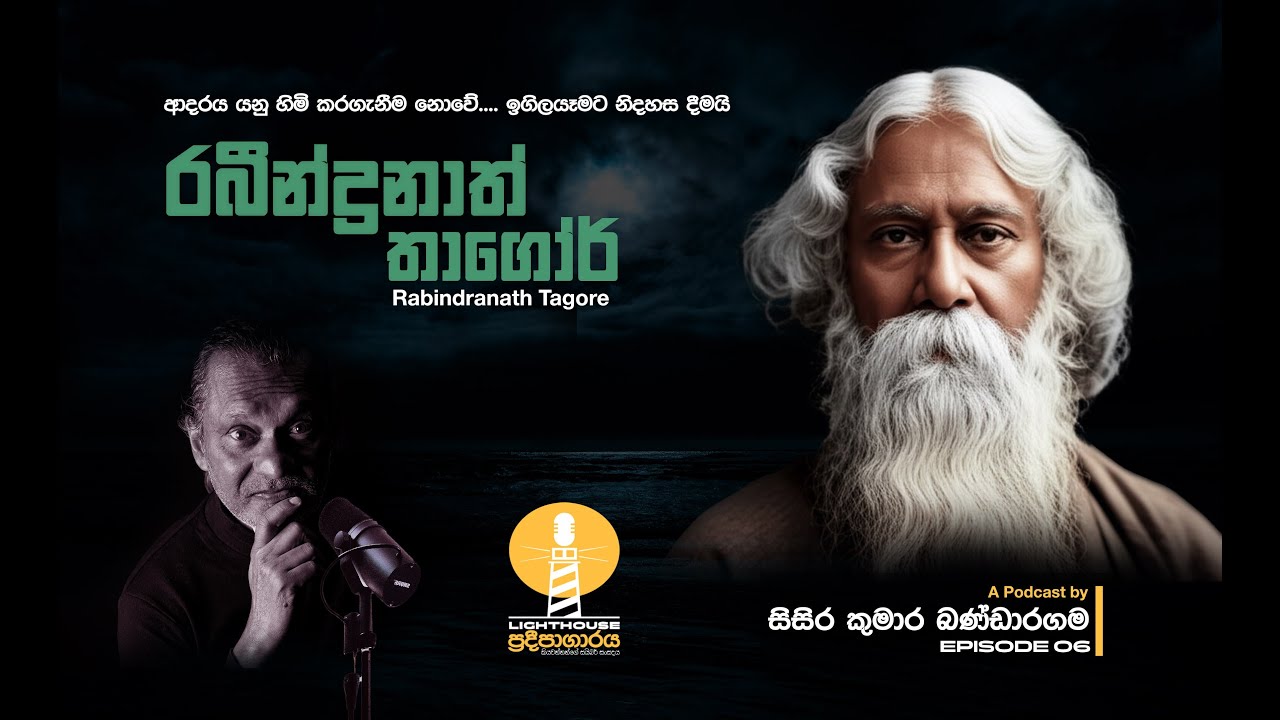 ප්‍රදීපාගාරය I Lighthouse I Episode 6 I රබීන්ද්‍රනාත් තාගෝර් I Rabindranath Tagore