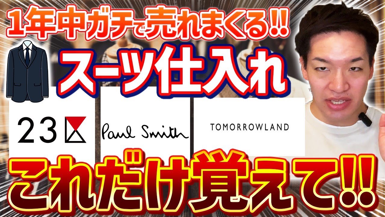 【完全攻略】これからの店舗せどりで主役級に稼げる『スーツ仕入れ』を超分かりやすく教えちゃいます！
