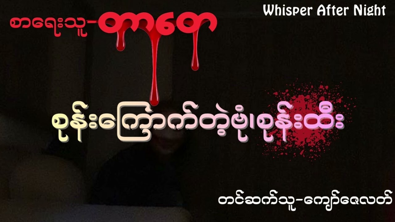 တာ​တေ-စုန်းကြောက်တဲ့ဗုံ၊စုန်းထီး