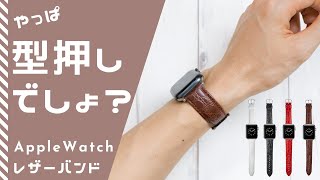 大人はやっぱり型押しでしょ？？アップルウォッチ バンド LOOKBOOK 大公開！