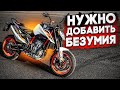 KTM 890 Duke R - Нужно добавить безумия! Первый обзор в России.