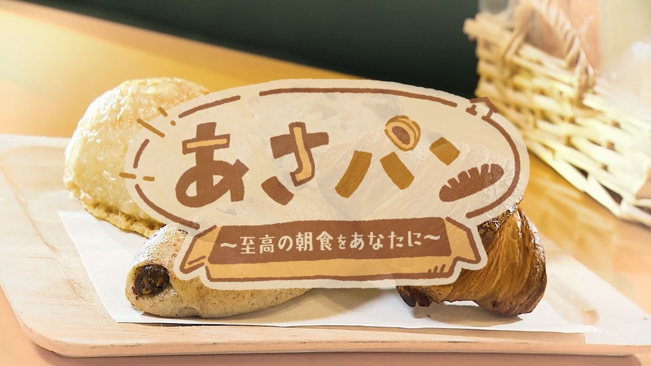 あさパン ～至高の朝食をあなたに～ | 関西テレビ放送 カンテレ