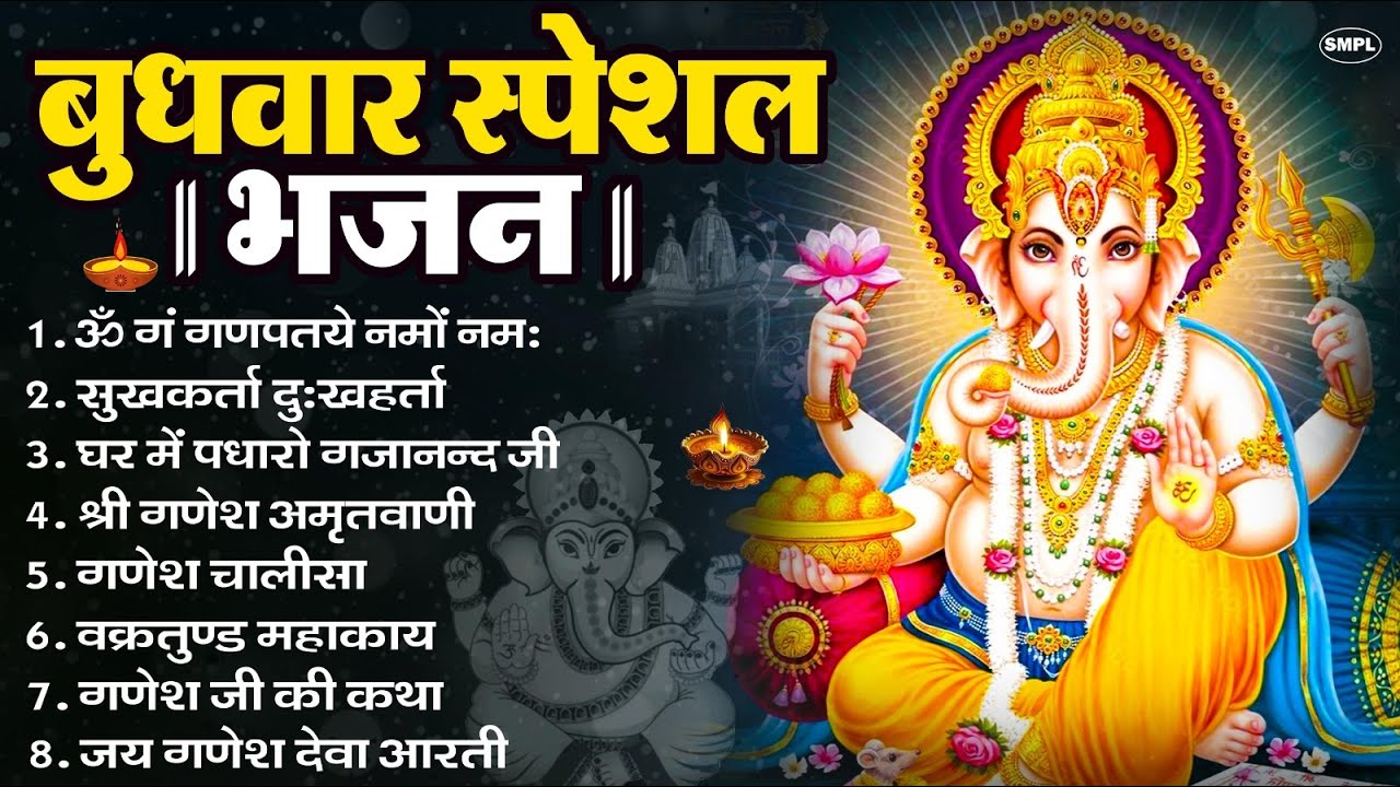 बुधवार स्पेशल भजन : ॐ गं गणपतये नमो नमः, वक्रतुंड महाकाय, सुखकर्ता दुखहर्ता, गणेश अमृतवाणी व आरती