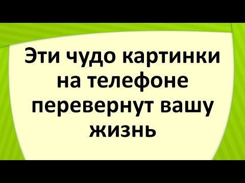 Эти чудо картинки на телефоне перевернут вашу жизнь
