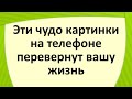 Эти чудо картинки на телефоне перевернут вашу жизнь