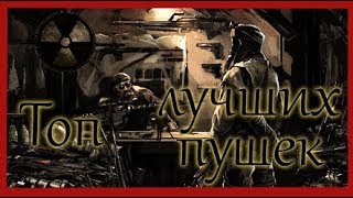 ☢ Лучшее Оружие | Где Найти | Stalker Dead Air | Топ 5 ☢