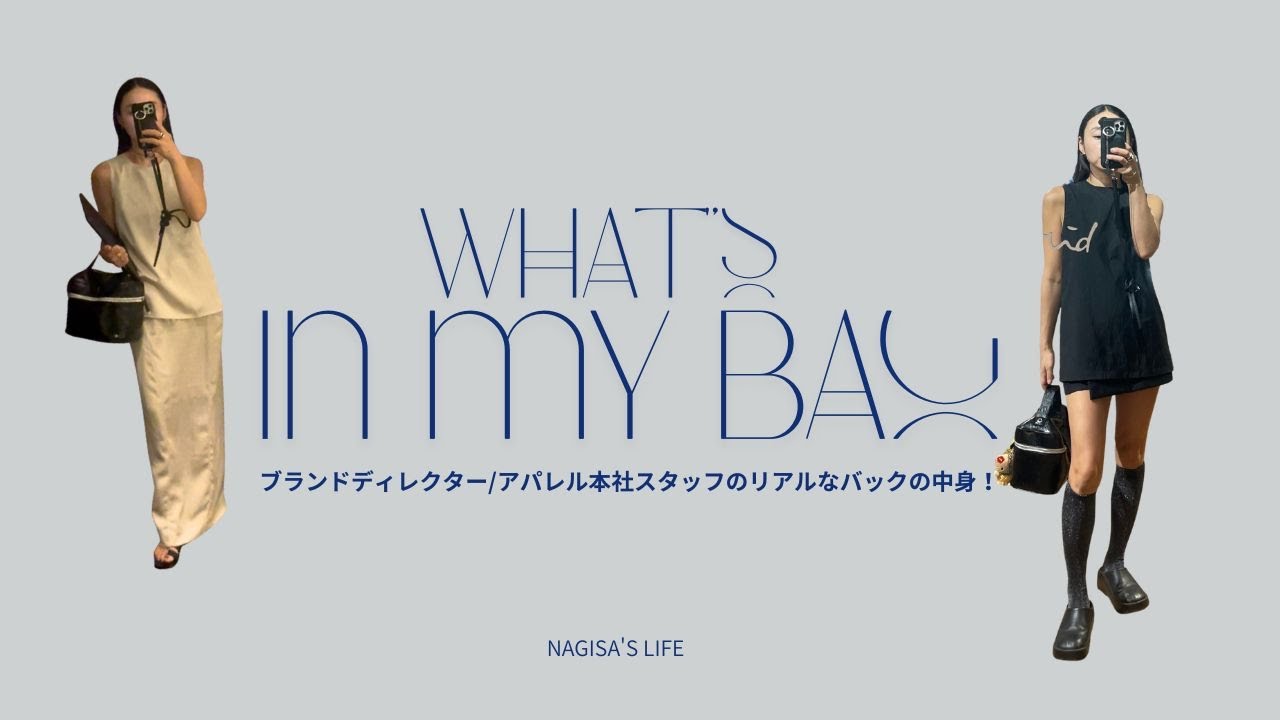 【What' in my bag】ブランドディレクター/アパレル本社スタッフのリアルなカバンの中身！！