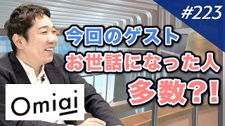 1部上場、あのマッチングアプリの生みの親が登場！｜M&A BANK Vol.223