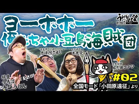 『信長の野望・大志PK』/新大名プレイ ヨーホホー俺たちゃ小豆島海賊団#02【うどんの野望】
