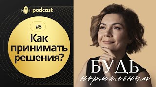 Подкаст. Как принимать решения? Эпизод 5.