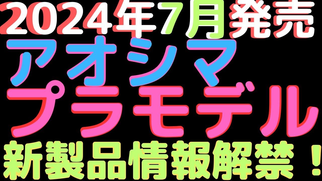 アオシマ2024年7月新製品情報】カーモデルから艦船まで続々登場