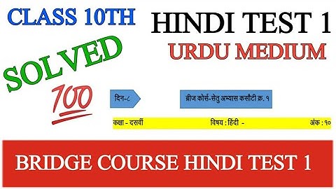 bridge course class 10th hindi test 1 | urdu medium |