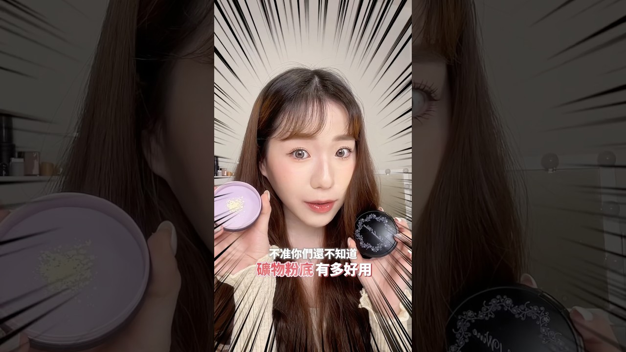 敏感酒糟肌想化妝怎麼辦？一定要認識礦物粉底！ 縮圖