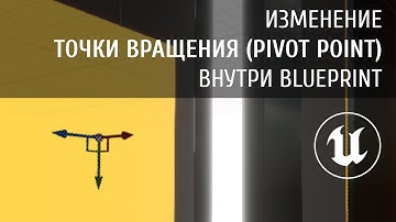 Изменение точки вращения (pivot point) внутри blueprint (Unreal Engine)