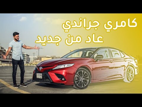 Toyota Camry Grande 2019 تويوتا كامري جراندي