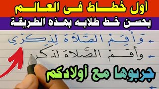 أول مدرس في العالم يستخدم هـذه القواعد لتحسين خط تلاميذه في لحظة