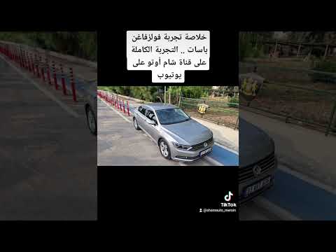 فولزفاغن باسات ديزل أوتوماتيك خلاصة التجربة 1 6 Tdi Dsg موديلات 2016 2017 2018 2019 2020 2021