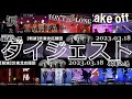ZANPA 【斬波】 LIVE 御老公の湯 ダイジェスト 2023.3.18
