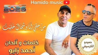 #جديد_2026#حميدو_الكرسيفي#من_حقي_أنا_شحال_خليت
