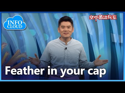 【英語維基】驕傲的成就 Feather in your cap/空中英語教室