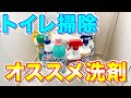 【これだけ見ればOK】トイレ掃除にオススメな洗剤と最適な使い方！