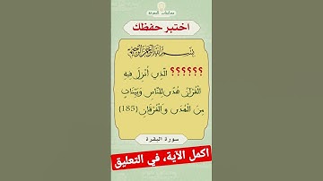 القرآن الكريم :  اسئلة واجوبة دينية - اختبر حفظك - تقوية الذاكرة