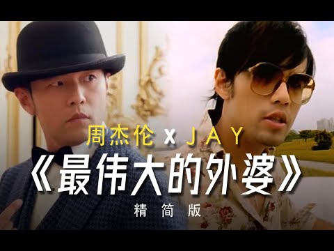 杰伦“新歌”《最伟大的外婆》周杰伦XJAY（精简版）