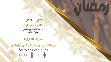 سورة يونس - بصوت الشيخ عبدالمحسن أبابطين .. رائعة من رمضان 1443هـ