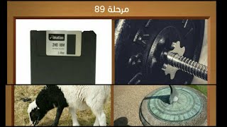 كلمات متقاطعة و صور المجموعة العاشرة حل المرحلة 89