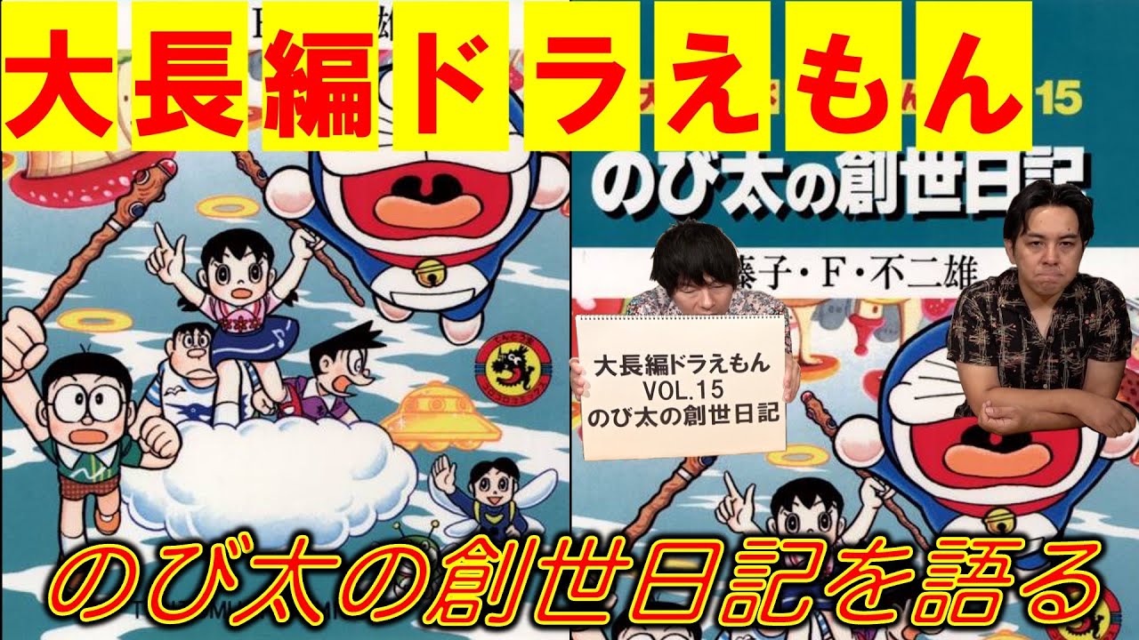 大長編ドラえもんVOL.15】のび太の創世日記を語る - YouTube