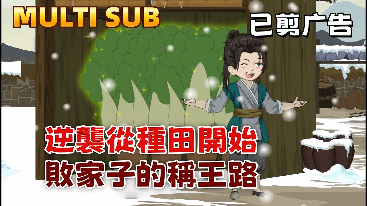 古裝沙雕《逆襲從種田開始，敗家子的稱王路》從被村民唾棄到被萬民跪拜，從一無所有到富可敵國。林天用土豆終結饑荒，用鹽業擊垮商會，用科技武裝軍隊。他的目標是：在這亂世，親手打造一個衣食無憂的桃源。