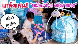 ขอแฟนมีอะไรด้วยทั้งวัน!! จะเกิดอะไรขึ้น(ต่อหน้าลูก)