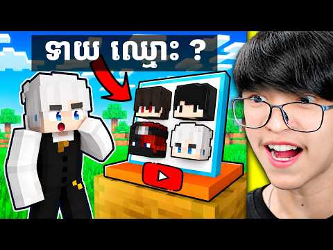 ខ្ញុំបានទាយឈ្មោះ Youtuber ខុស !!! 😭❤️