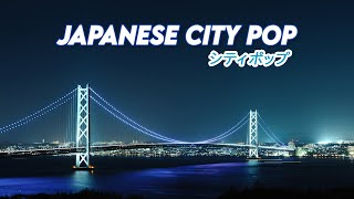 【CITY POP】シティポップ | Japanese 80's Playlist | ストレス解消音楽