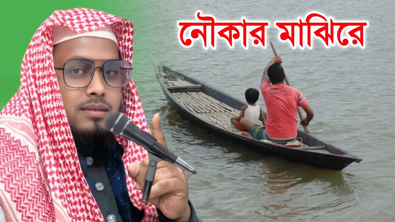 ছেড়ে দে নৌকা মাঝি যাব মদিনা, গজল | Maulana Badiuzzaman Gojol | Maulana Badiuzzaman 