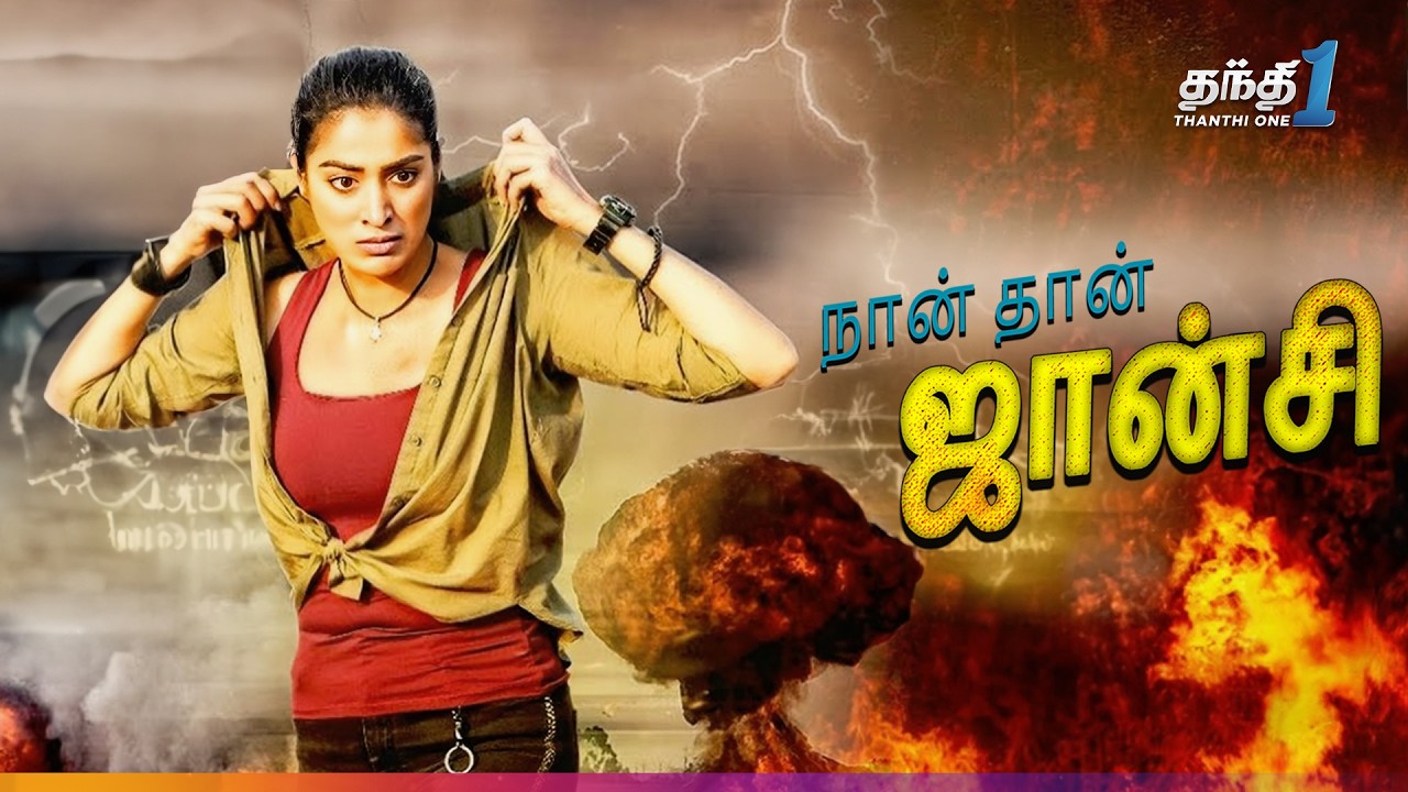 ⁣Naan Dan Jhansi - விறுவிறுப்பான Action Thriller திரைப்படம்🔥| Super Hit Cinema| Thanthi One| 3rd July
