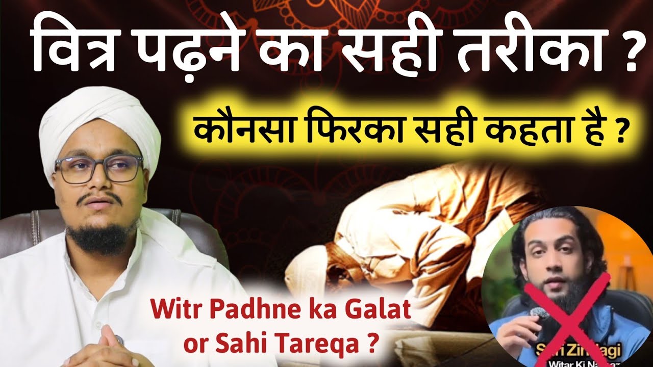 Witr padhne ka sahi Tareqa ? | वित्र पढ़ने का सही तरीका ? | A M Qasmi