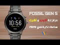 Unboxing & Review FOSSIL Gen 5 Smartwatch Carlyle  مراجعة كاملة عن