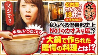 せんべろ倶楽部　名古屋編　第18話～大鍋で作られた驚愕の料理とは!?～《どれみ》[ジャンバリ.TV NEXT]