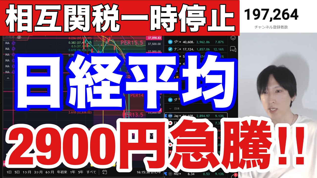 4/10【日本株暴落止まるか。相互関税上乗せ停止で日経平均2900円爆上げ】半導体株、自動車株など全面高。米国株、ナスダック、半導体株も歴史的な急騰。ドル円146円台。仮想通貨ビットコイン上昇