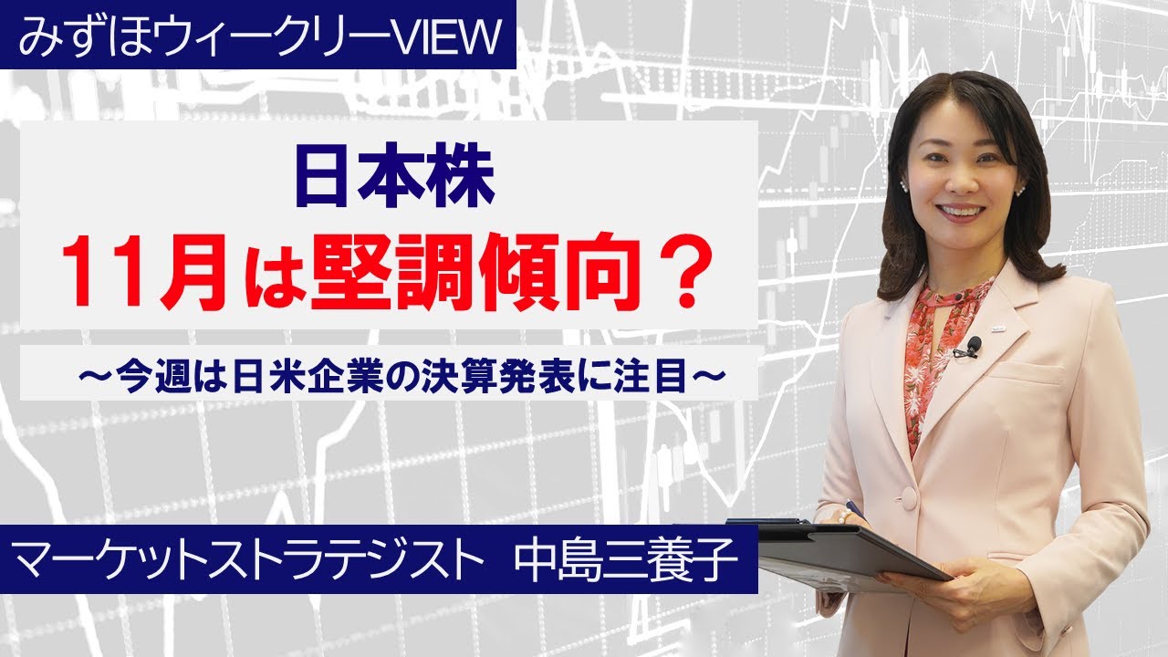 11月4日【日米株、11月は堅調傾向？～今週は日米企業の決算発表に注目