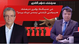 شى جىنپىڭنىڭ يۇقىرى دەرىجىلىك ھەربىيلەرنى تازىلىشى نېمىدىن دېرەك بېرىدۇ