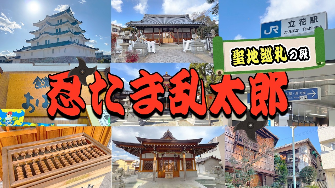 【聖地巡礼】忍たまファン必見！？「忍たま乱太郎」のモデルとなった”尼崎市”を巡ってきた！！